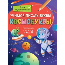 Учимся писать буквы. Космобуквы