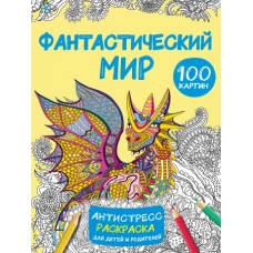 Фантастический мир 100 картинок