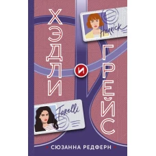 Хэдли и Грейс