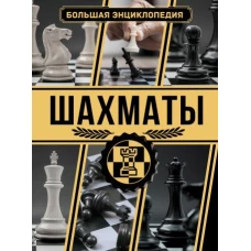 Шахматы. Большая энциклопедия