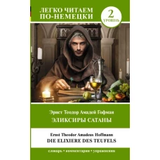 Эликсиры Сатаны. Уровень 2 = Die Elixiere des Teufels