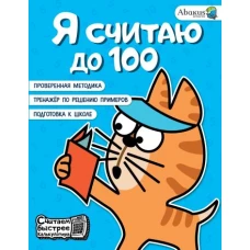 Я считаю до 100