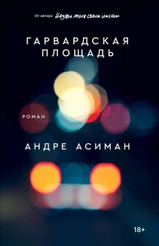 Гарвардская площадь: роман