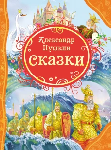 Пушкин.Сказки