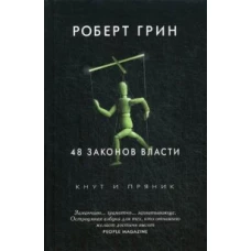 48 законов власти. Грин Р.