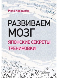 Развиваем мозг. Японские секреты тренировки