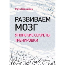 Развиваем мозг. Японские секреты тренировки