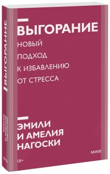 Выгорание. Новый подход к избавлению от стресса. Покетбук нов.