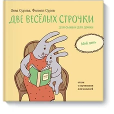 Две веселых строчки для сына и для дочки. Мой день