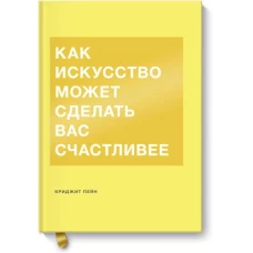 Как искусство может сделать вас счастливее