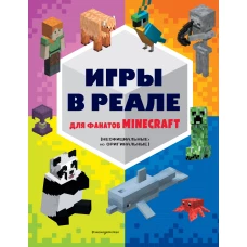 Игры в реале для фанатов Minecraft (неофициальные, но оригинальные)