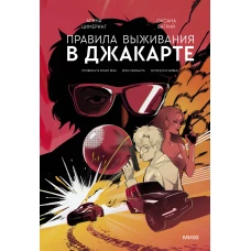 Правила выживания в Джакарте. Подарочное издание