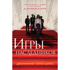 Игры наследников