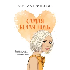 Самая белая ночь