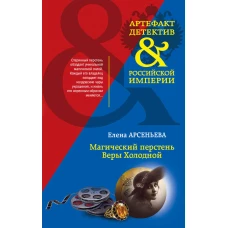 Магический перстень Веры Холодной