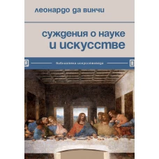 Суждения о науке и искусстве