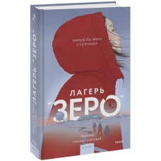 Лагерь “Зеро”