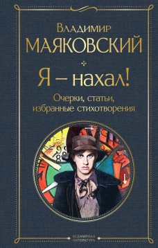 Я &ndash; нахал! Очерки, статьи, избранные стихотворения