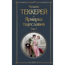 Ярмарка тщеславия (комплект из 2-х книг: том 1 и том 2)