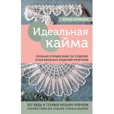 Идеальная кайма. Полный справочник по отделке края вязаных изделий крючком