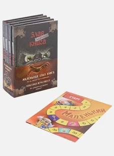 Маленькая злая книга. Книги 1-4. Полусупер к плакату с комплектом