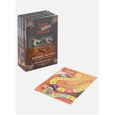 Маленькая злая книга. Книги 1-4. Полусупер к плакату с комплектом