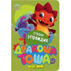 Страна Упрямдия