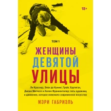 Женщины Девятой улицы. Ли Краснер, Элен де Кунинг, Грейс Хартиган, Джоан Митчелл и Хелен Франкентале