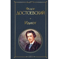 Великое пятикнижие Ф. М. Достоевского (комплект из 5 книг: "Преступление и наказание", “Братья Карамазовы”, “Идиот”, “Подросток”, "Бесы")