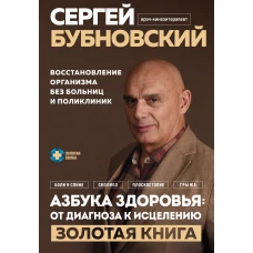 Азбука здоровья: от диагноза к исцелению. Восстановление организма без больниц и поликлиник