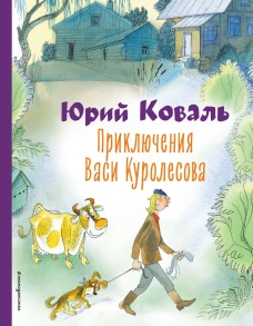Приключения Васи Куролесова (ил. В. Чижикова)
