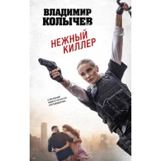 Нежный киллер