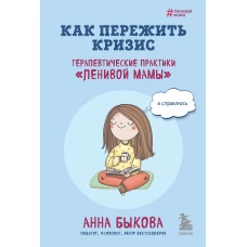 Как пережить кризис. Терапевтические практики «ленивой мамы»