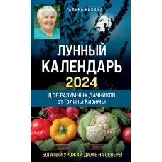 Лунный календарь для разумных дачников 2024 от Галины Кизимы