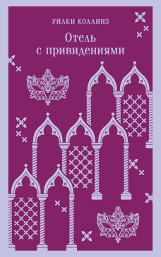 Отель с привидениями