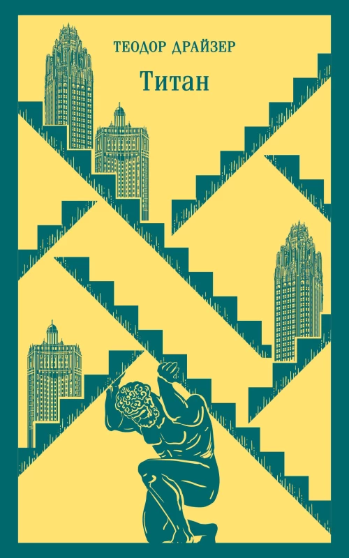 Финансист. Титан. Стоик. "Трилогия желания" в одном томе (комплект из 3 книг)