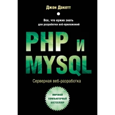 PHP и MYSQL. Серверная веб-разработка