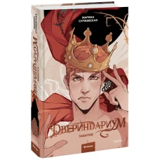 Двериндариум. Забытое