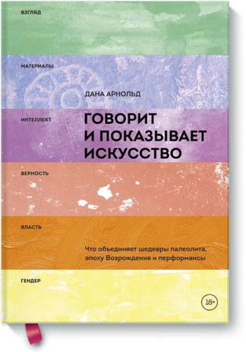 Говорит и показывает искусство. Что объединяет шедевры палеолита, эпоху Возрождения и перформансы
