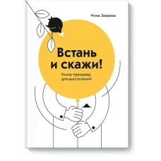 Встань и скажи! Книга-тренажер для выступлений