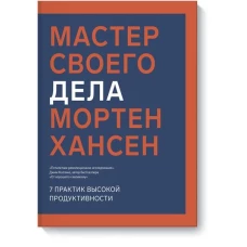 Мастер своего дела. 7 практик высокой продуктивности