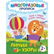 Линии и узоры. Пиши и стирай сколько захочешь!
