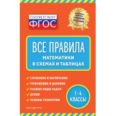 Все правила математики: в схемах и таблицах