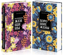 Маленькие женщины. Истории их жизней (комплект из 2 книг: "Маленькие женщины", "Хорошие жены")