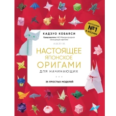 Настоящее японское оригами для начинающих. 35 простых моделей (новое оформление)