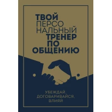 Твой персональный тренер по общению. Комплект из 3-х книг