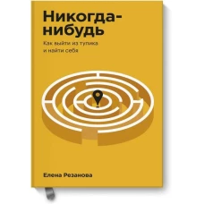 Никогда-нибудь. Как выйти из тупика и найти себя. Покетбук