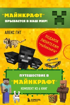 Путешествие в "Майнкрафт". Подарочный комплект. Книги 1-6