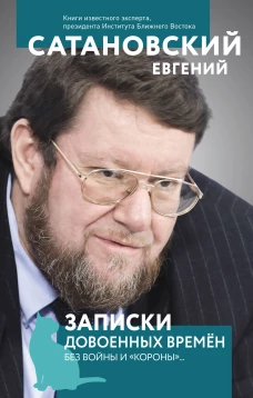 Записки довоенных времен. Без войны и &laquo;короны&raquo;...