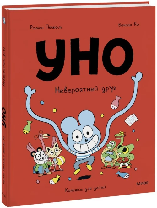 Уно. Невероятный друг